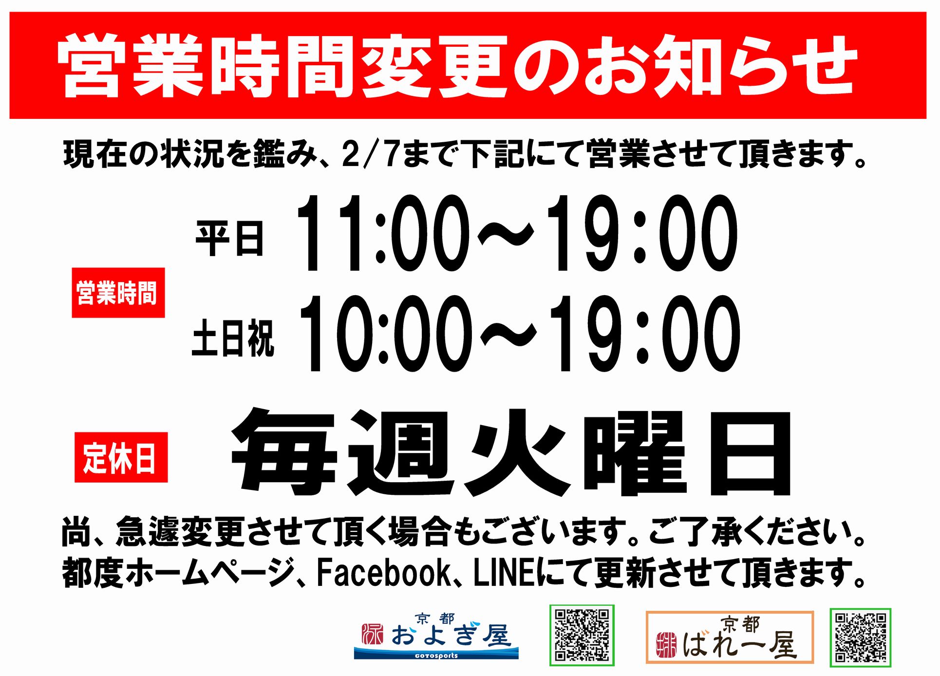 営業時間変更のお知らせ およぎ屋 ばれー屋