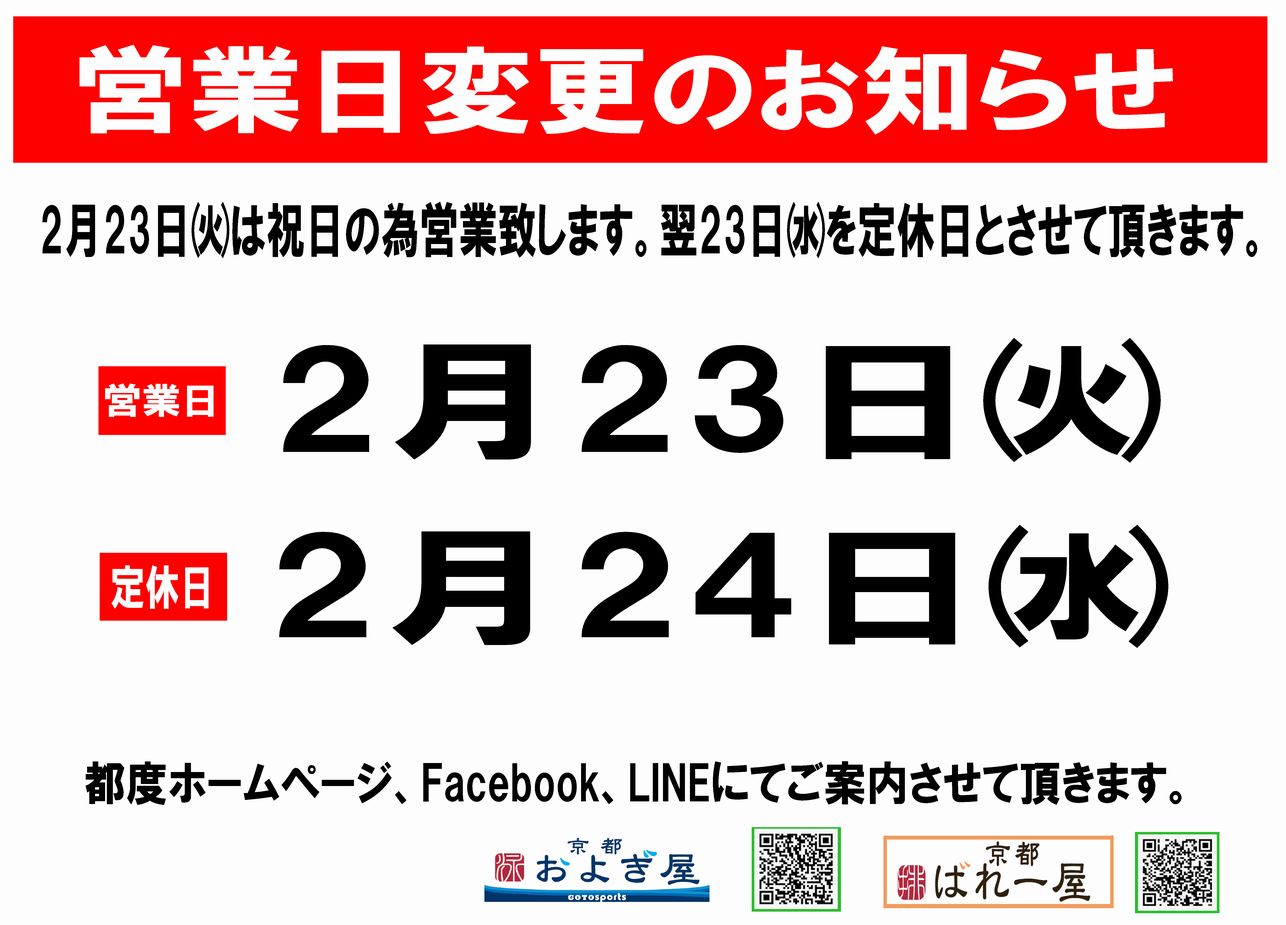 営業日のご案内 およぎ屋 ばれー屋